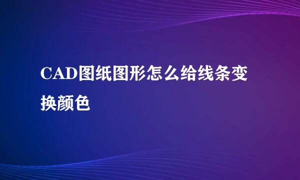 CAD图纸图形怎么给线条变换颜色