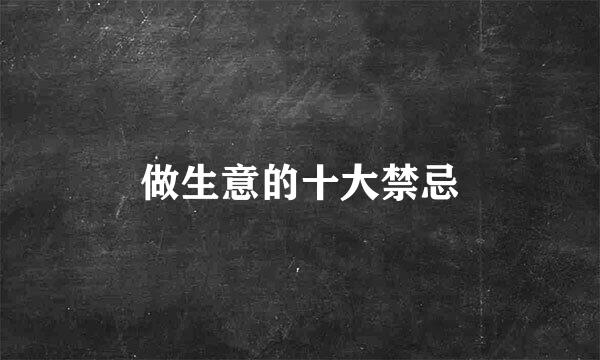 做生意的十大禁忌
