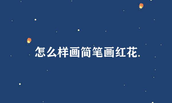 怎么样画简笔画红花