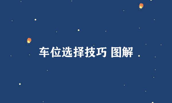 车位选择技巧 图解