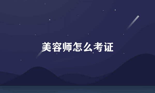 美容师怎么考证