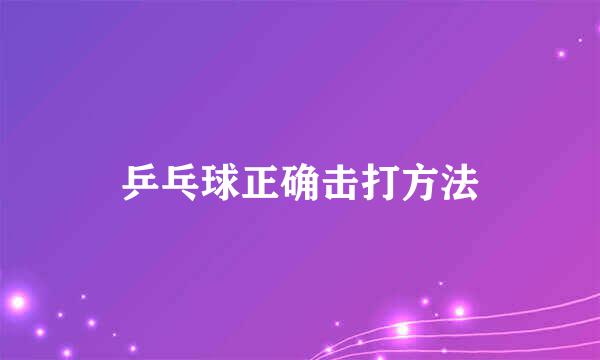 乒乓球正确击打方法