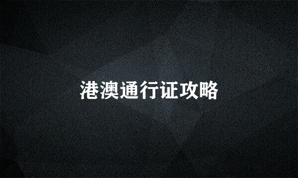港澳通行证攻略