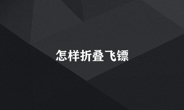 怎样折叠飞镖
