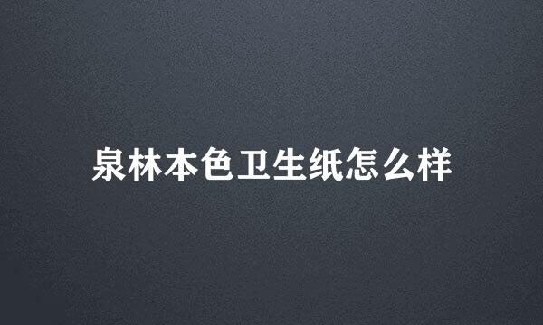 泉林本色卫生纸怎么样
