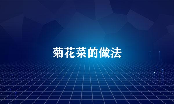 菊花菜的做法