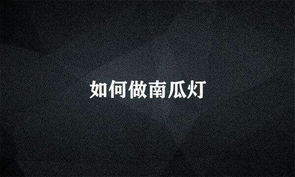 如何做南瓜灯