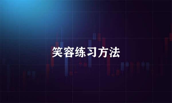 笑容练习方法