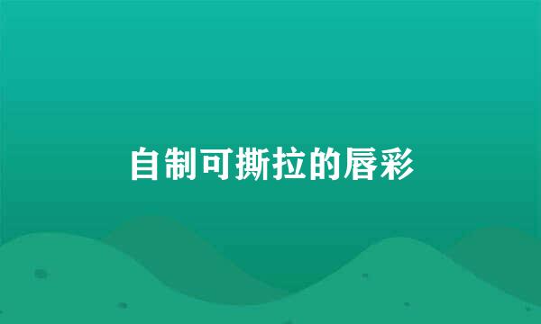 自制可撕拉的唇彩