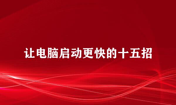 让电脑启动更快的十五招