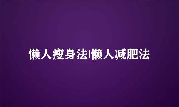 懒人瘦身法|懒人减肥法