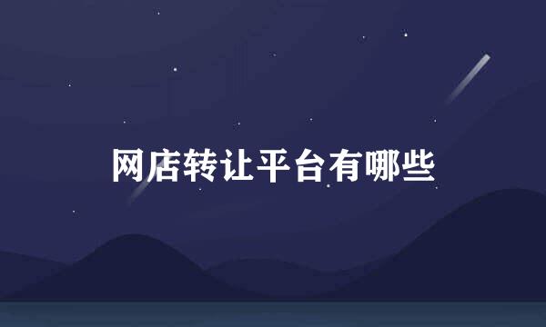 网店转让平台有哪些