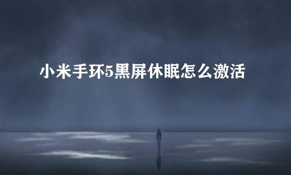 小米手环5黑屏休眠怎么激活