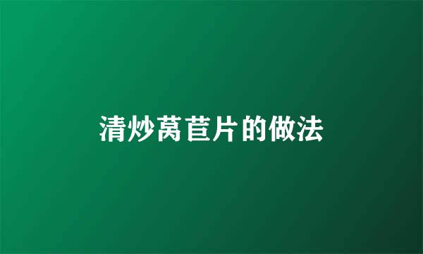 清炒莴苣片的做法
