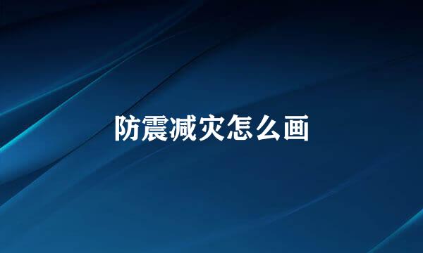 防震减灾怎么画