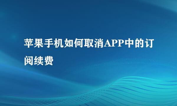 苹果手机如何取消APP中的订阅续费