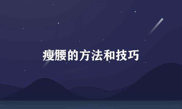 瘦腰的方法和技巧