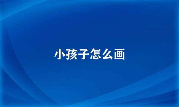 小孩子怎么画