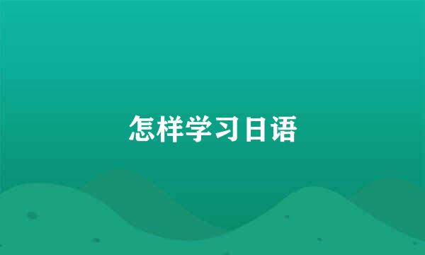 怎样学习日语