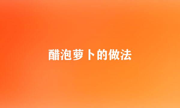 醋泡萝卜的做法