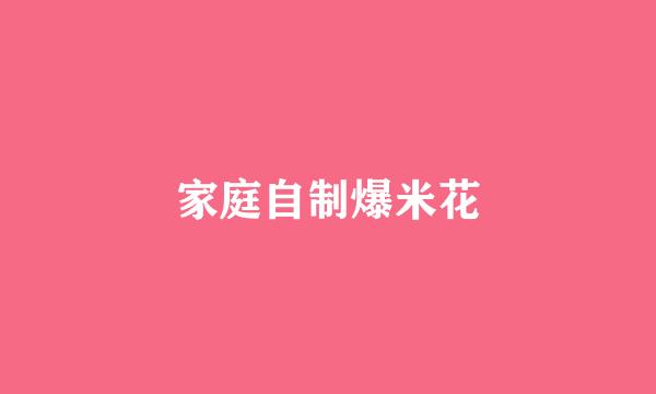 家庭自制爆米花