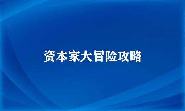 资本家大冒险攻略