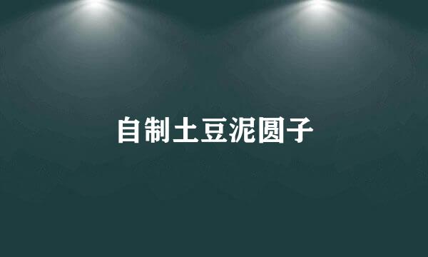 自制土豆泥圆子