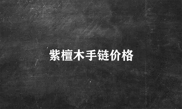 紫檀木手链价格