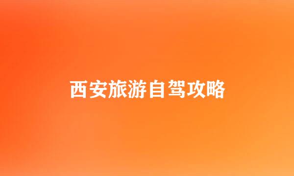 西安旅游自驾攻略