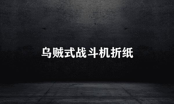 乌贼式战斗机折纸
