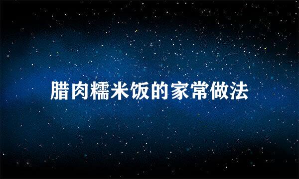 腊肉糯米饭的家常做法