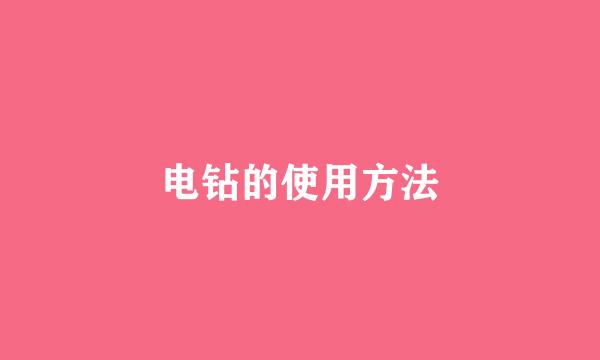 电钻的使用方法