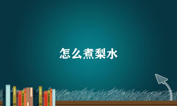 怎么煮梨水