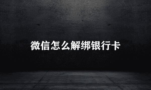 微信怎么解绑银行卡