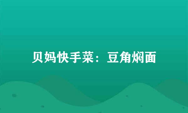 贝妈快手菜：豆角焖面