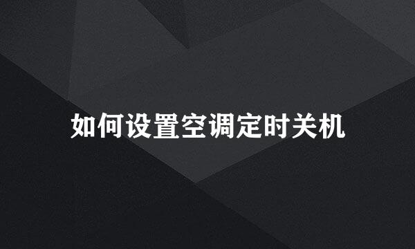 如何设置空调定时关机