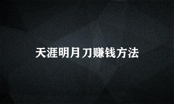 天涯明月刀赚钱方法