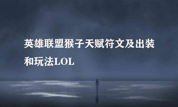 英雄联盟猴子天赋符文及出装和玩法LOL