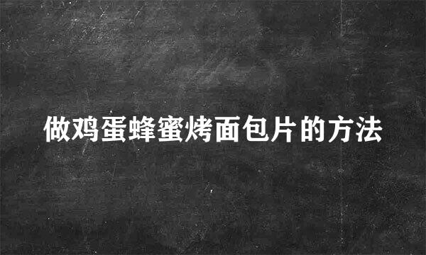 做鸡蛋蜂蜜烤面包片的方法