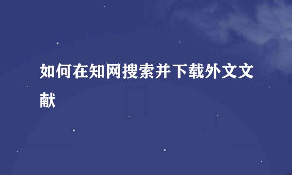 如何在知网搜索并下载外文文献