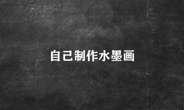 自己制作水墨画