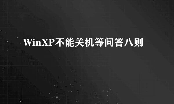 WinXP不能关机等问答八则