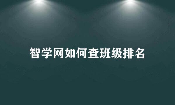 智学网如何查班级排名