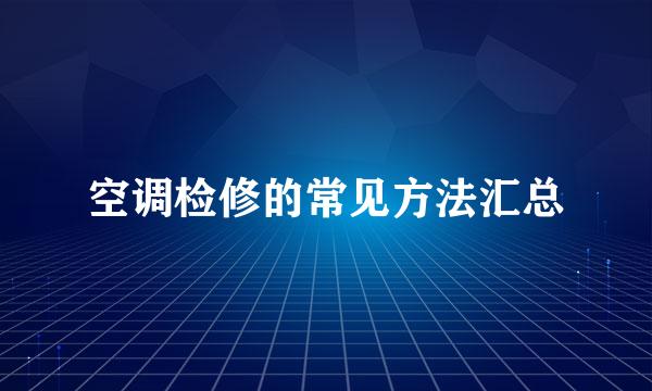 空调检修的常见方法汇总
