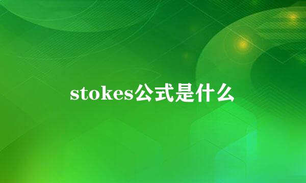 stokes公式是什么