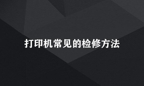 打印机常见的检修方法