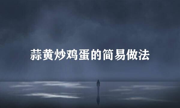 蒜黄炒鸡蛋的简易做法