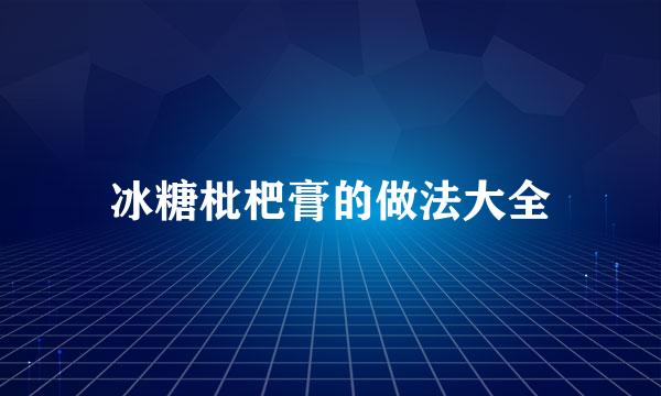 冰糖枇杷膏的做法大全