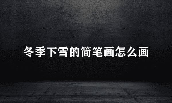 冬季下雪的简笔画怎么画