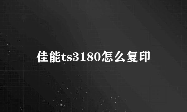 佳能ts3180怎么复印